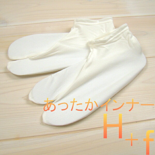 足袋 ヒート+ふぃっと 足袋インナー 着物 浴衣 和装 弓道 暖かい 冬用 女性用 レディース 男性用 メンズ
