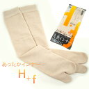 足袋 ヒート+ふぃっと 足袋インナーロング ライトベージュ 着物 浴衣 和装 弓道 暖かい 冬用 女性用 レディース 男性用 メンズ 膝下