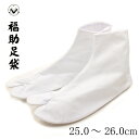 足袋 福助 白キャラコ足袋 4枚コハゼ 晒裏 25.0〜26.0cm 着物 浴衣 和装 女性用 レディース 男性用 メンズ