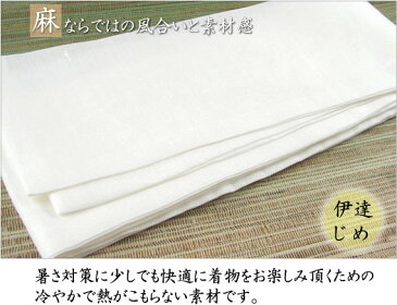 4点までメール便OK 麻の伊達締め だてじめ 白 着物 浴衣 和装 着付け小物 夏用 涼しい 大原商店