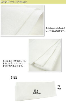 4点までメール便OK 麻の伊達締め だてじめ 白 着物 浴衣 和装 着付け小物 夏用 涼しい 大原商店