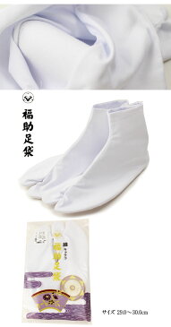 足袋 福助 綿キャラコ足袋 4枚コハゼ 晒裏 なみ型 29.0〜30.0cm 着物 浴衣 和装 女性用 レディース 男性用 メンズ 白