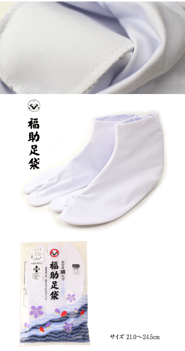 足袋 福助 のびる綿キャラコ足袋(はっ水加工) 4枚コハゼ 晒裏 ゆたか型 21.0〜24.5cm 着物 浴衣 着付け小物 和装 女性用 レディース 白