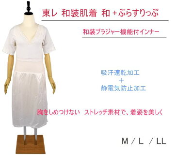 東レ 和装肌着 和+ぶらすりっぷ ブラスリップ オフホワイト 着物 浴衣 和装 着付け小物 肌着 下着 きものスリップ 和装スリップ