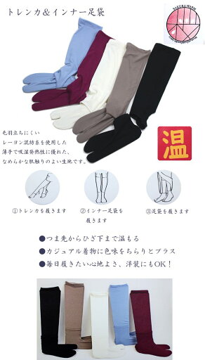 足袋 トレンカ&インナー足袋 着物 浴衣 和装 弓道 女性用 レディース 男性用 メンズ ブラック ホワイト