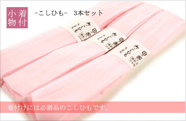 純毛モスリン腰紐 ピンク・3本セット 着物 浴衣 着付け小物 和装 腰紐