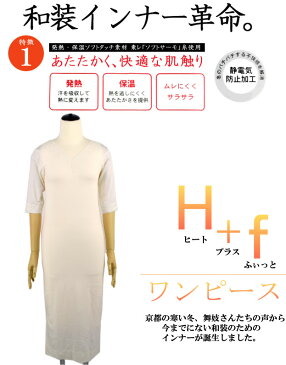 【メール便送料無料】ヒート+ふぃっと 和装 肌着 ワンピース 着物 浴衣 着付け小物 和装 暖かい ネル裏 フリース 肌着 下着