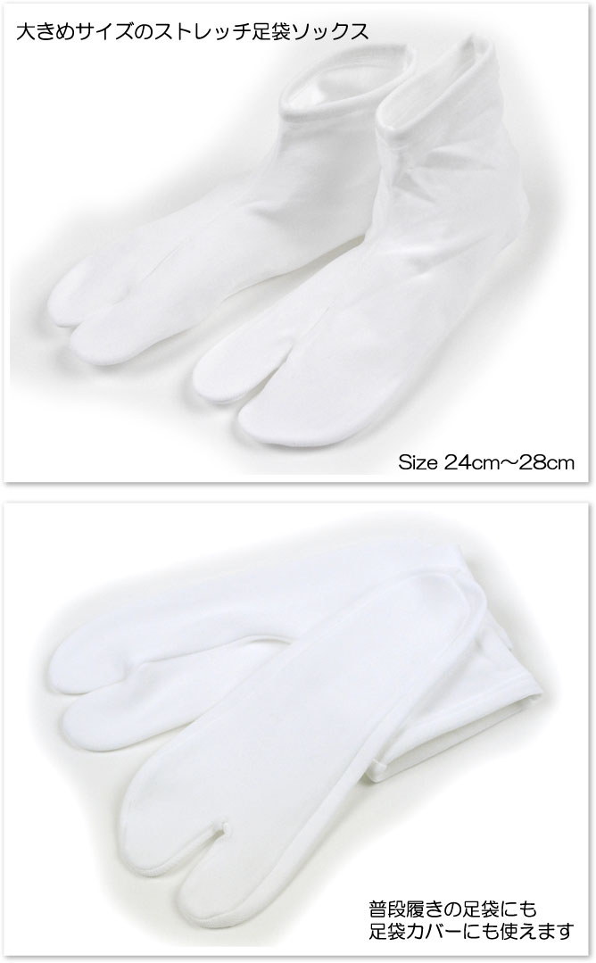 4点までメール便OK 足袋 ストレッチ足袋 大きいサイズ ソックス 足袋カバー 日本製 白 着物 浴衣 和装 女性用 レディース 男性用 メンズ