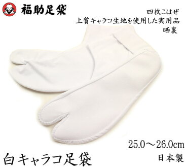 足袋 福助 白キャラコ足袋 4枚コハゼ 晒裏 25.0〜26.0cm 着物 浴衣 和装 女性用 レディース 男性用 メンズ