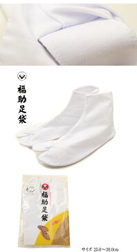 足袋 福助 白キャラコ足袋 4枚コハゼ 晒裏 25.0〜26.0cm 着物 浴衣 和装 女性用 レディース 男性用 メンズ