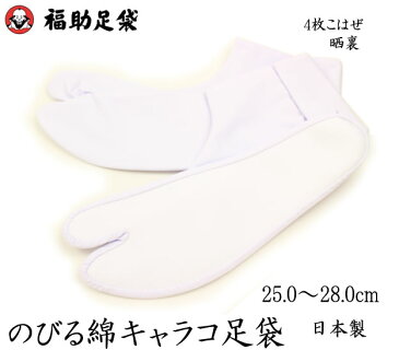 足袋 福助 のびる綿キャラコ足袋 4枚コハゼ 晒裏 25.0〜28.0cm 着物 浴衣 和装 女性用 レディース 男性用 メンズ 白