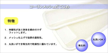 2点までメール便OK コーリン メッシュ伊達締め だてじめ M 着物 浴衣 和装 着付け小物 夏用 涼しい