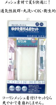 コーリン浴衣着付け4点セット M Lサイズ 着物 浴衣 着付け小物 和装 浴衣 着付けセット 夏用 涼しい 下着 肌着 前板 帯板 きものベルト 伊達締め 腰紐 腰ひも