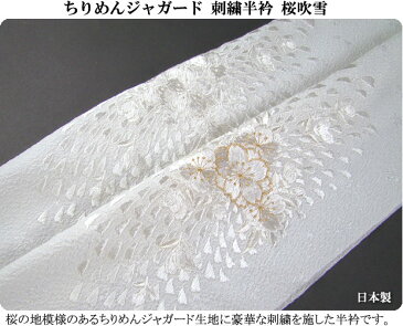 ちりめんジャガード 刺繍半衿(半襟) 桜吹雪 結婚式 成人式 フォーマル 留袖用 黒留袖 色留袖