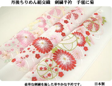 刺繍半衿(半襟) 手毬に菊 結婚式 成人式 フォーマル 振袖用 袴 はかま