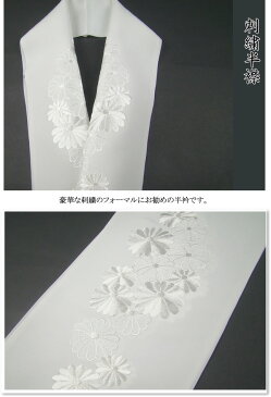 刺繍半衿(半襟)・白/白 菊 結婚式 成人式 フォーマル 留袖用 黒留袖 色留袖 白