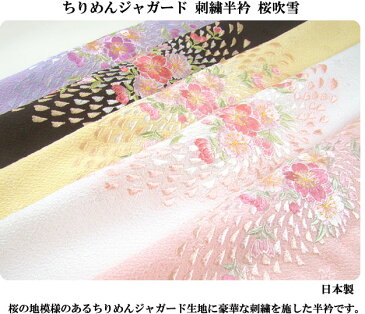 ちりめんジャガード 刺繍半衿(半襟) 桜吹雪 結婚式 成人式 フォーマル 振袖用 袴 はかま