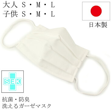 日本製 洗える ガーゼ マスク 1枚 白 SEK 抗菌防臭加工