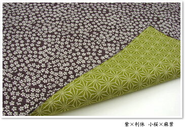 【メール便送料無料】両面風呂敷(ふろしき) 小桜×麻葉(紫×利休) 大判三巾(105cm幅) 一升餅 母の日 父の日 ギフト プレゼント クリスマス おしゃれ 可愛い 名入れ可
