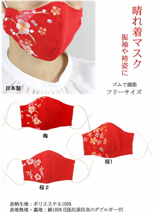 晴れ着 刺繍 マスク 赤 日本製 抗菌防臭 振袖 袴 成人式 卒業式 着物