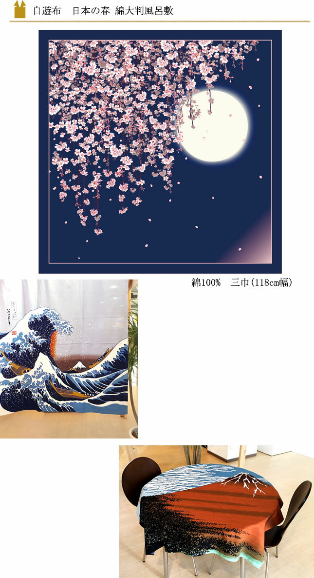 綿大判風呂敷 自遊布 日本の春三巾(118cm...の紹介画像3
