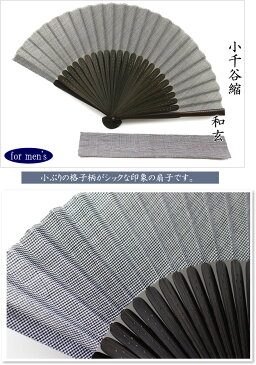 扇子 男性用 和玄 小千谷縮み 黒(扇子袋付き) 父の日 敬老の日 ギフト メンズ プレゼント 名入れ可 グレー