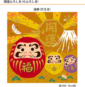 開運招福風呂敷(ふろしき)達磨(だるま) 中巾(50cm幅) 一升餅 母の日 父の日 ギフト プレゼント クリスマス おしゃれ 可愛い 名入れ可