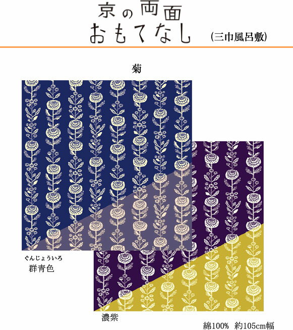 京の両面おもてなし風呂敷 菊三巾(105cm幅) エコバッグ ギフト プレゼント おしゃれ 可愛い 一升餅 名入れ可 敬老の日 母の日 父の日 クリスマス ホワイトデー 青 紫 3