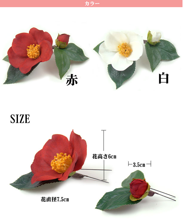 髪飾り 成人式 結婚式 和装 椿 Uピン 振袖用 ウェディング 卒業式 袴 花 着物 ヘアアクセサリー ヘッドドレス 赤 白