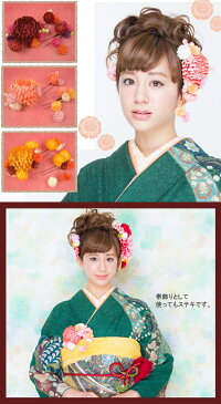 髪飾り 成人式 結婚式 丸菊にマム 浴衣 振袖用 花 袴 七五三 和装 着物 卒業式 ヘアアクセサリー ウェディング 前撮り パーティー 赤 白