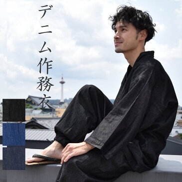 デニム 作務衣 作業着 部屋着 メンズ 男性 父の日 敬老の日 ギフト プレゼント おしゃれ 着物 浴衣 s0