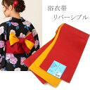 浴衣帯 並尺 赤/カラシ 袴下帯 リバーシブル