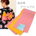 浴衣帯 長尺 ピンク/山吹色 無地 半巾帯 袴下帯 リバーシブル