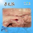 業務用 旬の生 あん肝 鮟肝 アンキモ 約1kg 中国産 高...