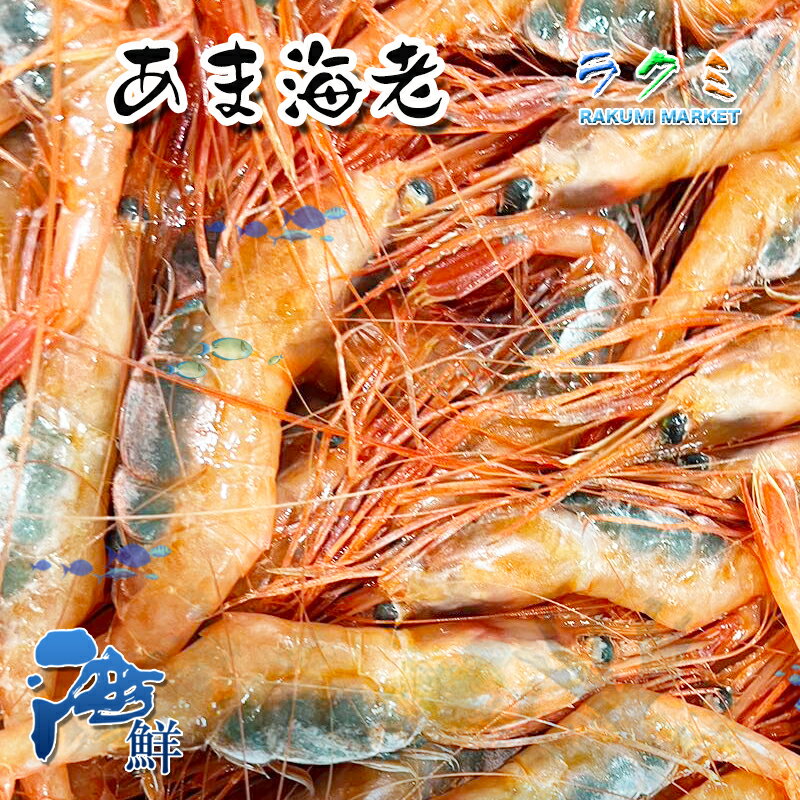 甘エビ 約500g あまえび アカエビ（赤えび）類 北海道 素揚げ 天ぷら みそ汁 石焼きビビンバ