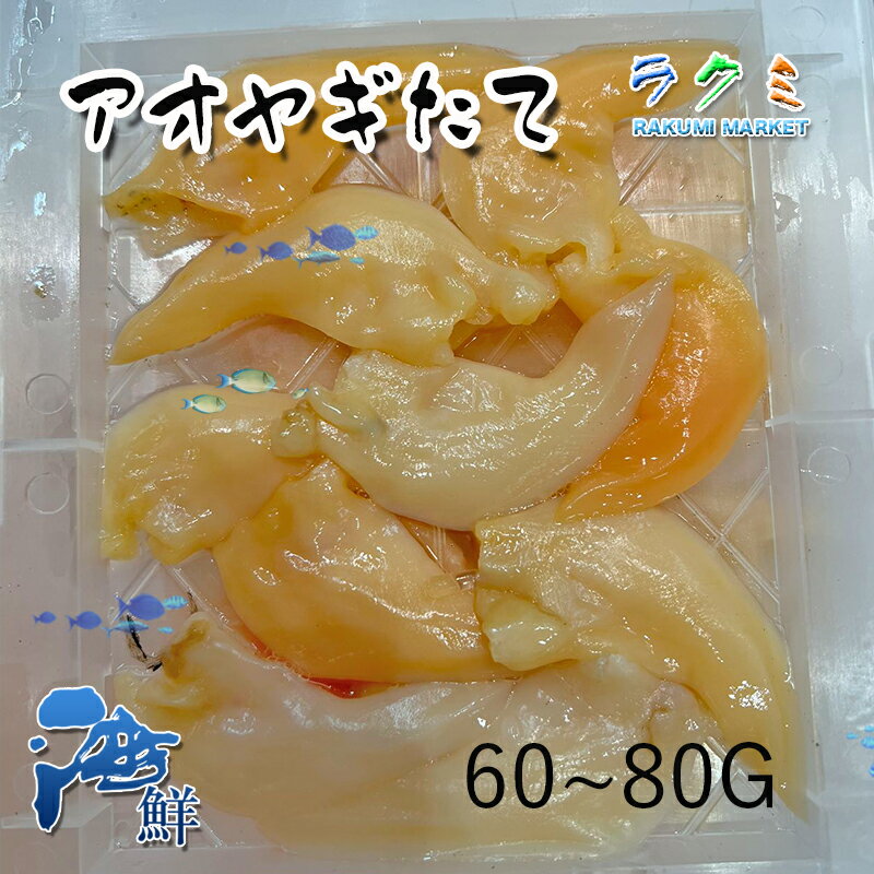 商品詳細 名称 アオヤギ舌切 内容量 5p(1P 60〜80g) 保存方法 冷蔵 産地名 千葉県など 商品詳細 別名「バカガイ」とも呼ばれています。 青柳の身を茹で、青ジソ・ねぎ・生姜などの薬味をたたいて混ぜ合わせれば千葉の郷土料理「なめろう」の出来上がり！ これを焼いたのが「さんが焼き」と言います。 その他に刺身、煮物、汁物など調理方法は沢山あります。 ぜひこの機会にお試し頂きたいオススメ商品です！ 配送方法 ヤマト運輸のクール便※こちらの商品は冷蔵便での発送となります。 冷凍商品と同梱出来ませんので、ご了承お願い致します。 賞味期限 冷蔵保存で2日以内にお召し上がりください。 備　考 ※写真はイメージです。計量致しますので、実際の商品の見た目とは多少異なる場合が御座います。 ※日時指定の場合、天候（時化などによる入荷の遅れ）・配送上の都合により指定された通りにお届けできない場合がありますので、基本は日付指定はお受けできません。ご理解下さい。 上記をご了承頂ける方のみ日付指定をお受け致します。その場合、指定は10日以内でお願い致します。 ※日付指定優先の場合、入荷状況により予告なくメーカーが変更になる場合が御座います。 その場合発送時、メールでご連絡させて頂きます。