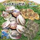 海鮮 BBQ バーベキューセット ホタテ クルマ海老 牡蠣 3種セット 訳あり お祝い ギフト 贈り物 お土産