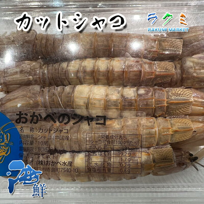 カットシャコ 3p（1p 約10匹）しゃこ 蝦蛄エビ 贈り物 中国産