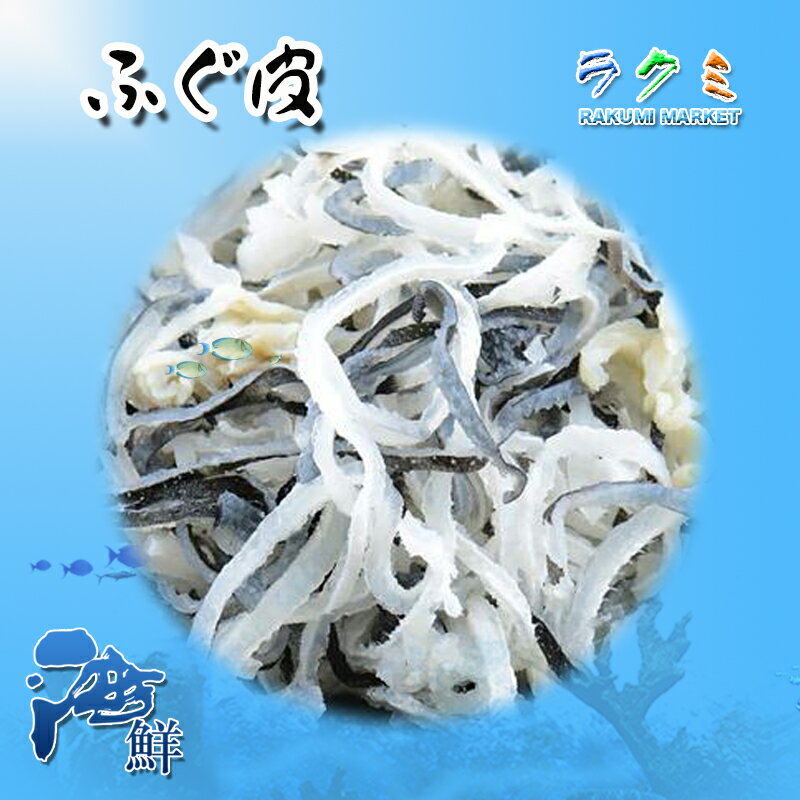 とらふぐ皮 1kg コラーゲン 河豚 フグ皮 生食用 贈り物