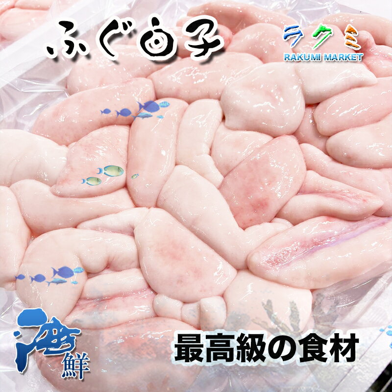 極上天然 天然トラフグ 白子 1kg 高級品 白子焼き 白子