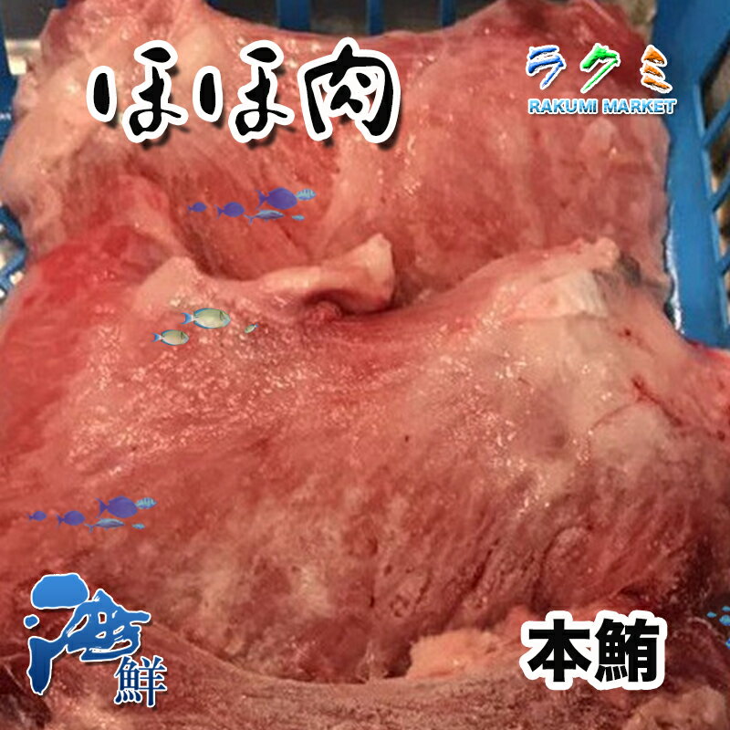 業務用 マグロ ほほ肉 500g 約2~3枚 稀少 塩焼き 煮物 からあげ 最高美味