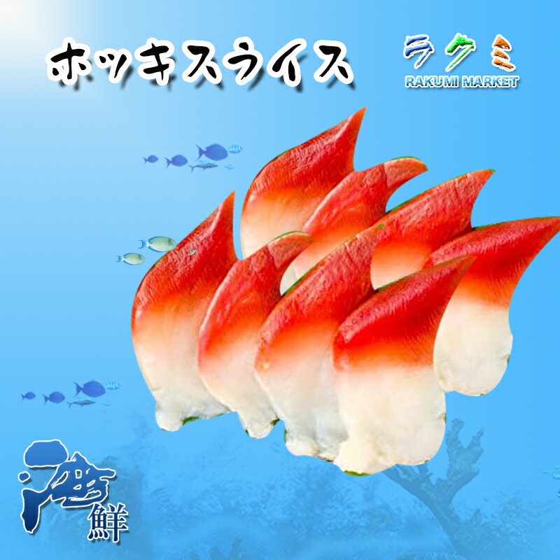 ホッキ貝スライス ほっき 1パック 8枚入 寿司ネタ お刺身 サラダ カルパッチョ