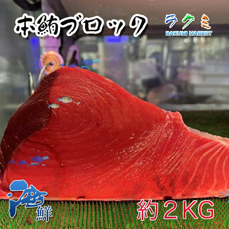 本マグロ ブロック 約2kg ほんまぐろ 鮪 赤身魚 刺身 ねぎま鍋 塩焼き 唐揚げ ゆでる