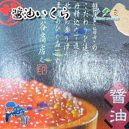 北海道産 笹谷商店 醤油いくら 250g 魚卵 贅沢 記念日 お祝い 贈り物 お歳暮