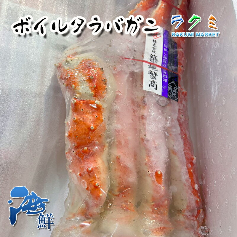 ボイル タラバガニ 大 5Lサイズ 1肩 約1kg カニ 蟹 たらばがに 贈り物 3肩