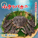 生小タラバガニ 1尾 約1kg ロシア 北海道 蒸す 煮る(塩ゆで、鍋) 焼く 汁(みそ汁)