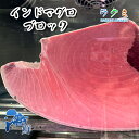 インドマグロ ブロック 約2kg いんどまぐろ 鮪 赤身魚 ...