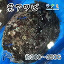 商品詳細 名称 黒アワビ 内容量 1個　300〜350g 保存方法 冷蔵 産地名 千葉県産など 商品詳細 ギフトの定番！ もちろん、肝もお楽しみ頂けます！ お酒が進む美味しい貝です。 年に数度の贅沢にピッタリの美味しい最高級アワビをお届け致します。 刺身や水貝、蒸あわびで召し上がりください。 日本酒や料理酒でゆっくり1時間程蒸しますと、お刺身のコリコリ感とは違うやわらかい食感でお楽しみ頂けます。 又、バターで焼いてワイン、醤油で味をつけ、レモンを添てもあわびステーキにして美味しくいただけます。 ぜひこの機会にお試し頂きたいオススメ商品です！ 配送方法 ヤマト運輸のクール便※こちらの商品は冷蔵便での発送となります。 冷凍商品と同梱出来ませんので、ご了承お願い致します。 賞味期限 冷蔵保存で2日以内にお召し上がりください。 備　考 ※出荷時点で、必ず生きたものをお送り致しますが、まれに配送過程で冷蔵による凍死などで死んでしまう場合がございますので予めご了承下さい。鮮度に問題はございません。 ※写真はイメージです。計量致しますので、実際の商品の見た目とは多少異なる場合が御座います。 ※日時指定の場合、天候（時化などによる入荷の遅れ）・配送上の都合により指定された通りにお届けできない場合がありますので、基本は日付指定はお受けできません。ご理解下さい。 上記をご了承頂ける方のみ日付指定をお受け致します。その場合、指定は10日以内でお願い致します。 ※日付指定優先の場合、入荷状況により予告なくメーカーが変更になる場合が御座います。 その場合発送時、メールでご連絡させて頂きます。