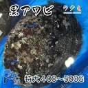 商品詳細 名称 特特大　黒アワビ 内容量 1個約400~500g 保存方法 冷蔵 産地名 千葉県産など 商品詳細 ギフトの定番！ もちろん、肝もお楽しみ頂けます！ お酒が進む美味しい貝です。 年に数度の贅沢にピッタリの美味しい最高級アワビをお届け致します。 刺身や水貝、蒸あわびで召し上がりください。 日本酒や料理酒でゆっくり1時間程蒸しますと、お刺身のコリコリ感とは違うやわらかい食感でお楽しみ頂けます。 又、バターで焼いてワイン、醤油で味をつけ、レモンを添てもあわびステーキにして美味しくいただけます。 ぜひこの機会にお試し頂きたいオススメ商品です！ 配送方法 ヤマト運輸のクール便※こちらの商品は冷蔵便での発送となります。 冷凍商品と同梱出来ませんので、ご了承お願い致します。 賞味期限 冷蔵保存で2日以内にお召し上がりください。 備　考 ※出荷時点で、必ず生きたものをお送り致しますが、まれに配送過程で冷蔵による凍死などで死んでしまう場合がございますので予めご了承下さい。鮮度に問題はございません。 ※写真はイメージです。計量致しますので、実際の商品の見た目とは多少異なる場合が御座います。 ※日時指定の場合、天候（時化などによる入荷の遅れ）・配送上の都合により指定された通りにお届けできない場合がありますので、基本は日付指定はお受けできません。ご理解下さい。 上記をご了承頂ける方のみ日付指定をお受け致します。その場合、指定は10日以内でお願い致します。 ※日付指定優先の場合、入荷状況により予告なくメーカーが変更になる場合が御座います。 その場合発送時、メールでご連絡させて頂きます。