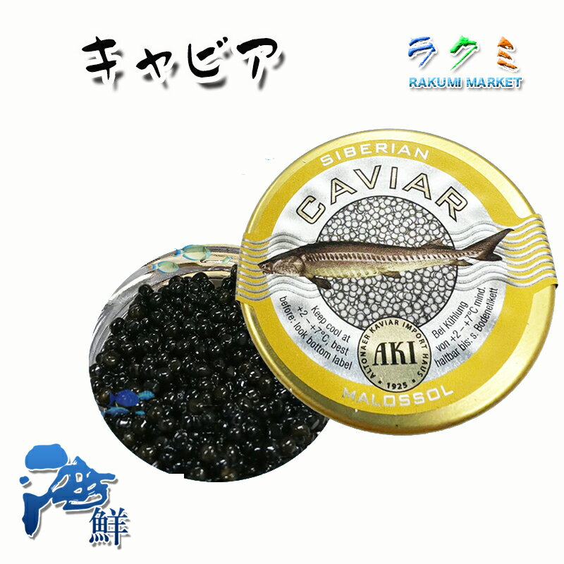 商品詳細 名称 キャビア（シベリアチョウザメの卵） 内容量 1缶　20g 保存方法 冷凍 産地名 ドイツ産 商品詳細 レナ川、オビ川などシベリアの大きな河川の大部分、 バイカル湖など湖沼に生息するシベリアチョウザメの卵です。 カスピ海のオショートルとセブルガの中間位の大きさで 深みのある濃厚な旨みが特徴です。 カナッペやオードブルに適した美味しいキャビアを是非、ご賞味ください。 ≪AKI(アキ)ブランドについて≫ ドイツの老舗メーカーであり、1925年に創業し世界のキャビア市場をリードしている企業です。 又、チョウザメを保護する活動も行っています。 売り上げの一部は保護活動に使われています。 (高級食材 ギフト プレゼント 洋食 フレンチ イタリアン 三ツ星 最高級 パーティ おせち 父の日 お返し お中元 お歳暮 caviar) 配送方法 ヤマト運輸のクール便※こちらの商品は冷凍便での発送となります。 冷蔵商品と同梱出来ませんので、ご了承お願い致します。 賞味期限 冷蔵保存で2日以内にお召し上がりください。 備　考 ※写真はイメージです。計量致しますので、実際の商品の見た目とは多少異なる場合が御座います。 ※日時指定の場合、天候（時化などによる入荷の遅れ）・配送上の都合により指定された通りにお届けできない場合がありますので、基本は日付指定はお受けできません。ご理解下さい。 上記をご了承頂ける方のみ日付指定をお受け致します。その場合、指定は10日以内でお願い致します。 ※日付指定優先の場合、入荷状況により予告なくメーカーが変更になる場合が御座います。 その場合発送時、メールでご連絡させて頂きます。